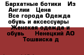 Бархатные ботики / Из Англии › Цена ­ 4 500 - Все города Одежда, обувь и аксессуары » Женская одежда и обувь   . Ненецкий АО,Тошвиска д.